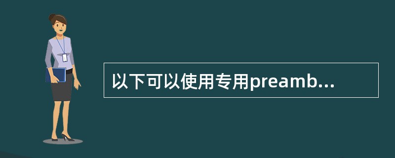 以下可以使用专用preamble码进行随机接入场景是()