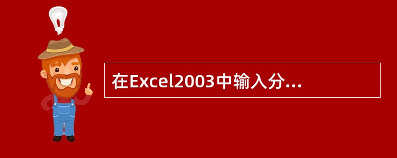 在Excel2003中输入分数时,最好以混合形式(0 ?£¯?)方式输入,以免与