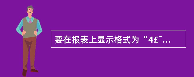 要在报表上显示格式为“4£¯总15页”的页码,则计算控件的控件来源应设置为___