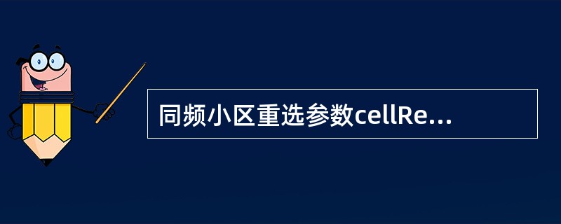 同频小区重选参数cellReselectionPriority通过哪条系统消息广