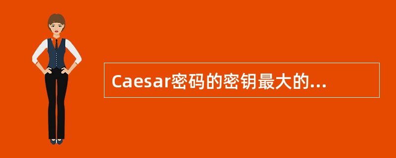 Caesar密码的密钥最大的可能取值数量是