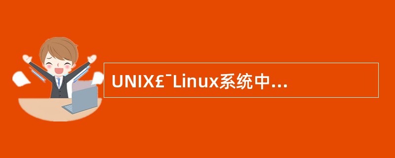 UNIX£¯Linux系统中查看进程信息的who命令用于显示全登录到系统的用户情