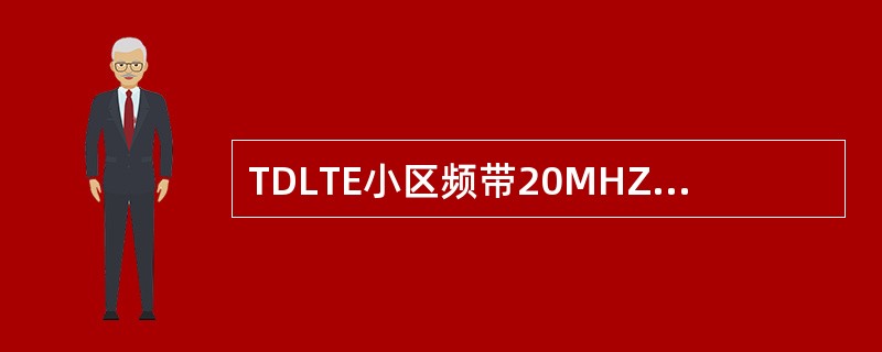 TDLTE小区频带20MHZ,numberRBnotForSIB=82,则SIB