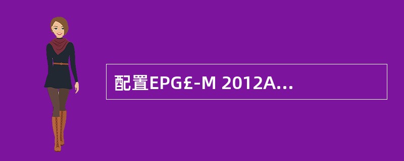 配置EPG£­M 2012A节点S11网络接口的IP地址需要用以下哪些命令()