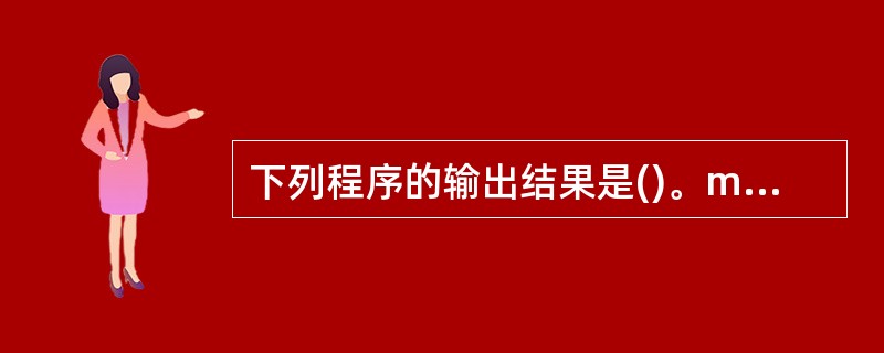 下列程序的输出结果是()。main(){int a,b,d=25;a=d£¯10