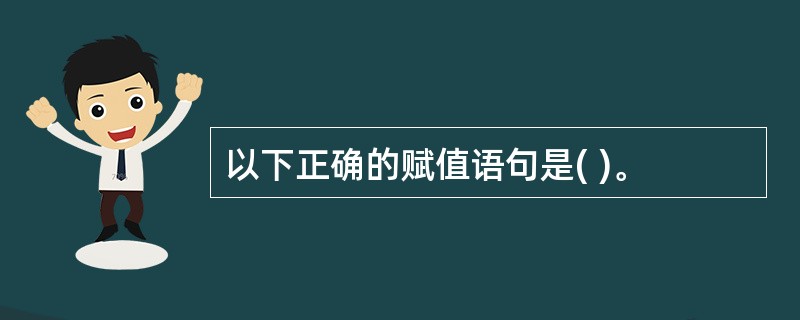 以下正确的赋值语句是( )。