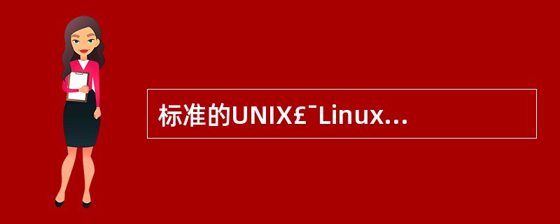 标准的UNIX£¯Linux系统以属主(Owner)、(Group)、(Worl