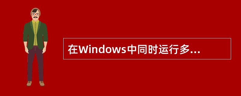 在Windows中同时运行多个应用程序后,一些窗口会遮住另外一些窗口,这时用户可