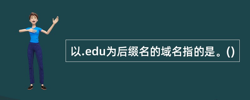 以.edu为后缀名的域名指的是。()