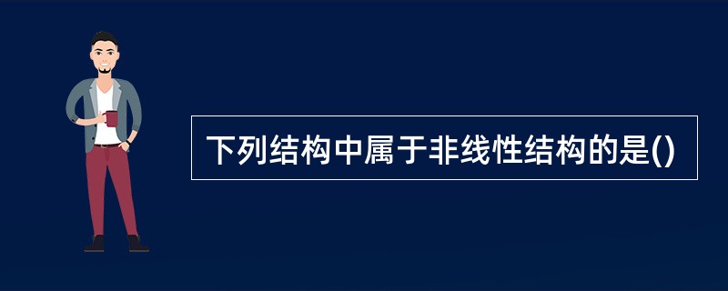 下列结构中属于非线性结构的是()