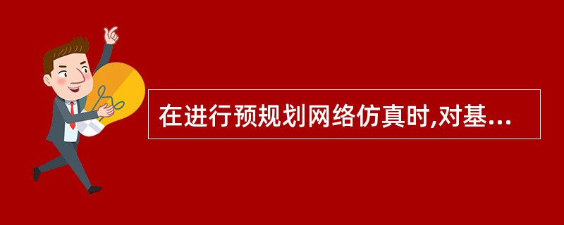 在进行预规划网络仿真时,对基站的调整方式包括()