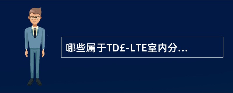 哪些属于TD£­LTE室内分布单站优化范畴()