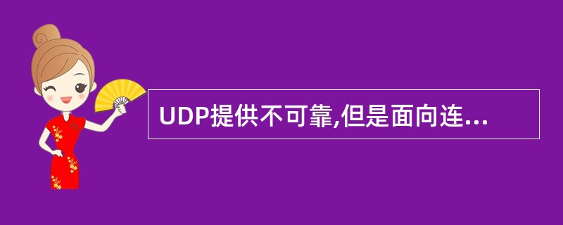 UDP提供不可靠,但是面向连接的数据服务。( )