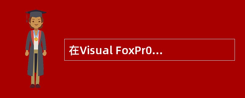 在Visual FoxPr0中,用于建立或修改程序文件的命令是( )。