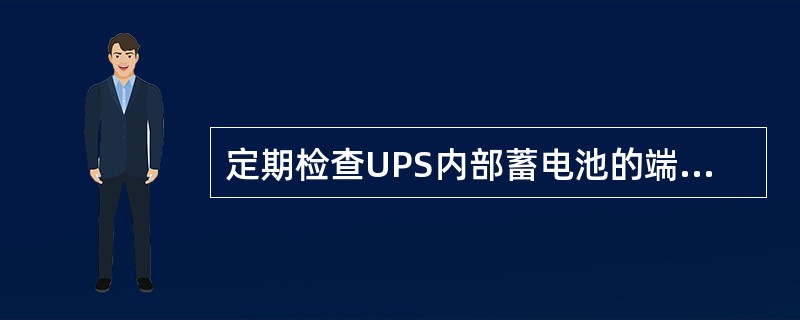 定期检查UPS内部蓄电池的端电压和内阻,以确定电池组是否有足够的实际可供使用容量