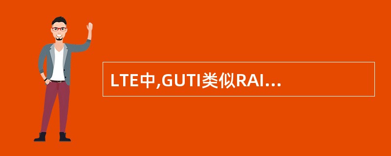 LTE中,GUTI类似RAI£«P£­TMSI;TAI类似2G£¯3G位置区L