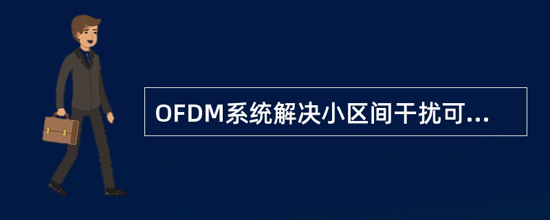 OFDM系统解决小区间干扰可以使用的方案()