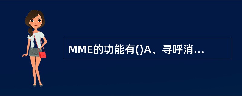 MME的功能有()A、寻呼消息分发,MME负责将寻呼消息按照一定的原则分发到相关