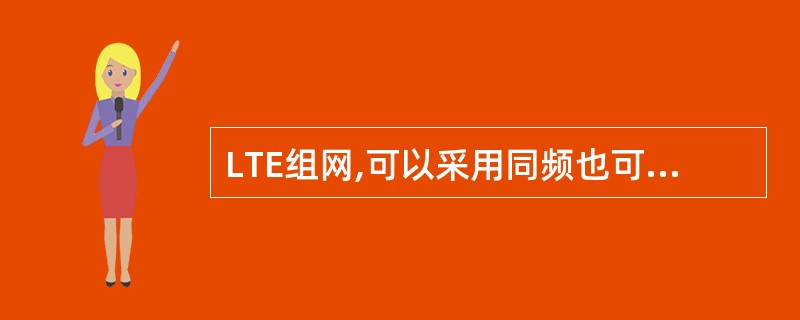 LTE组网,可以采用同频也可以采用异频,下列哪项说法是正确的?A、10M同频组网