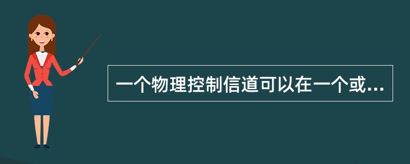 一个物理控制信道可以在一个或多个控制信道粒子CCE上传输。()