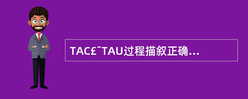 TAC£¯TAU过程描叙正确的是()A、TAU只能在IDLE模式下发起,TAU分