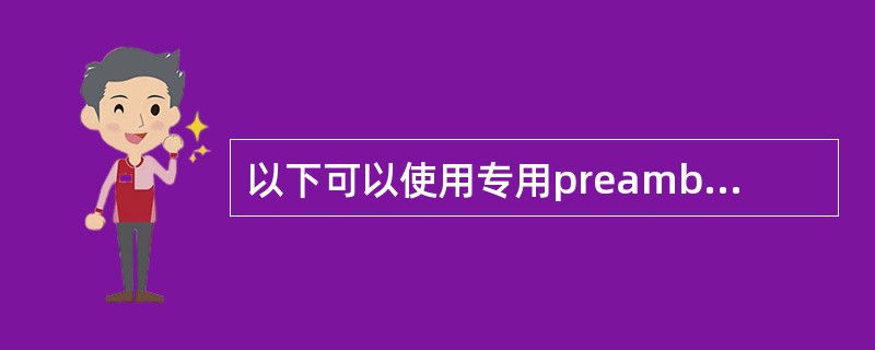 以下可以使用专用preamble码进行随机接入场景是()。A、在RRC_IDLE