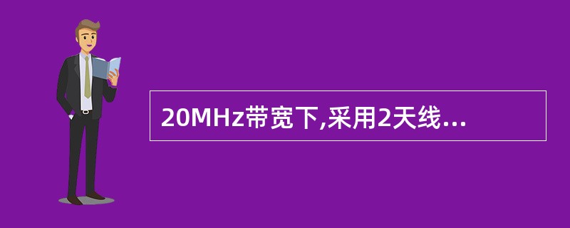 20MHz带宽下,采用2天线接收,下行峰值数据速率最高可以达到()A、100Mb