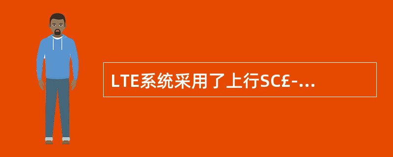 LTE系统采用了上行SC£­FDMA和下行OFDMA的多址接入方式。()