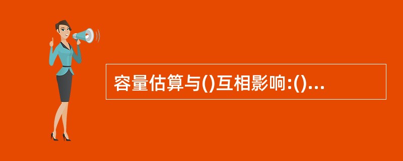 容量估算与()互相影响:()A、链路预算B、PCI规划C、建网成本D、网络优化