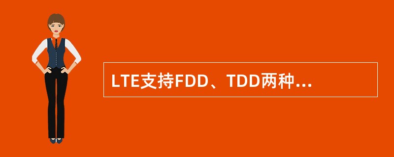LTE支持FDD、TDD两种双工方式。()