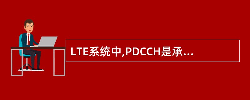 LTE系统中,PDCCH是承载业务数据的。()
