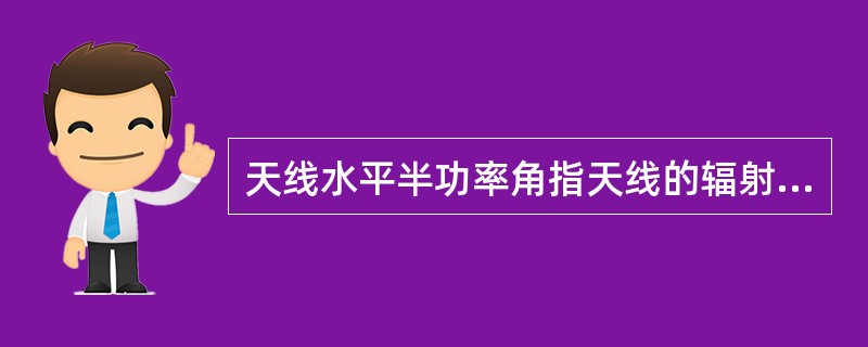 天线水平半功率角指天线的辐射图中低于峰值()dB处所成夹角的宽度