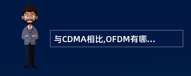 与CDMA相比,OFDM有哪些优势()A、频谱效率高B、带宽扩展性强C、抗多径衰