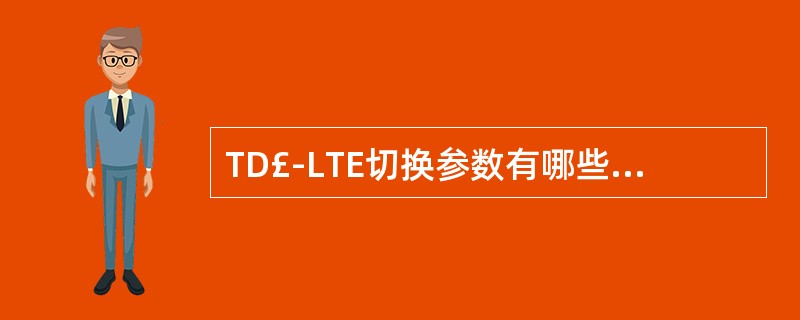 TD£­LTE切换参数有哪些()A、同频切换幅度迟滞B、同频切换偏置C、同频切换