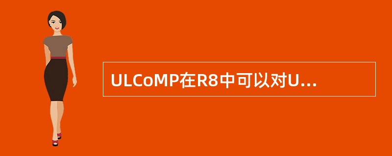 ULCoMP在R8中可以对UE是透明的。()