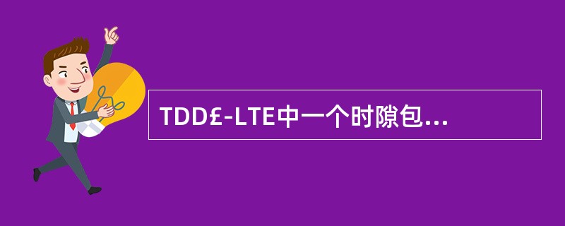 TDD£­LTE中一个时隙包含()OFDM符号数A、7B、8C、9D、10 -