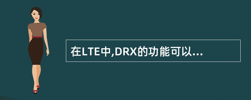 在LTE中,DRX的功能可以通过半静态调度实现。()