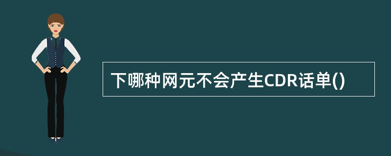 下哪种网元不会产生CDR话单()