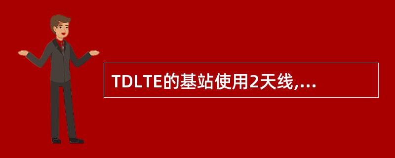 TDLTE的基站使用2天线,则参数transmissionMode不能设置为()