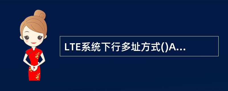 LTE系统下行多址方式()A、TDMAB、CDMAC、OFDMAD、SC£­FD