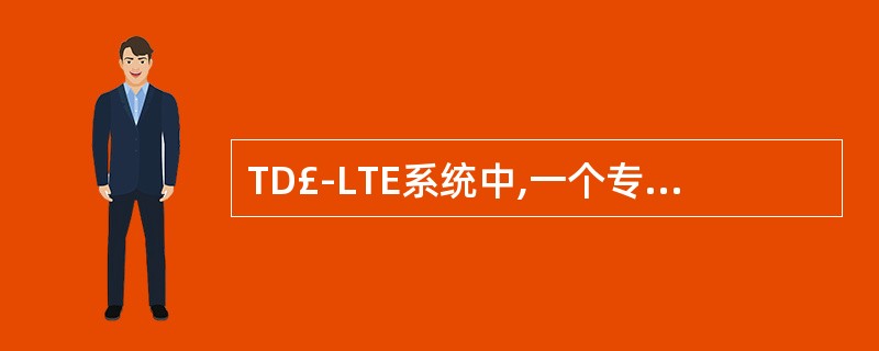 TD£­LTE系统中,一个专门分配给下行链路的常规时隙是()A、TS0B、TS1