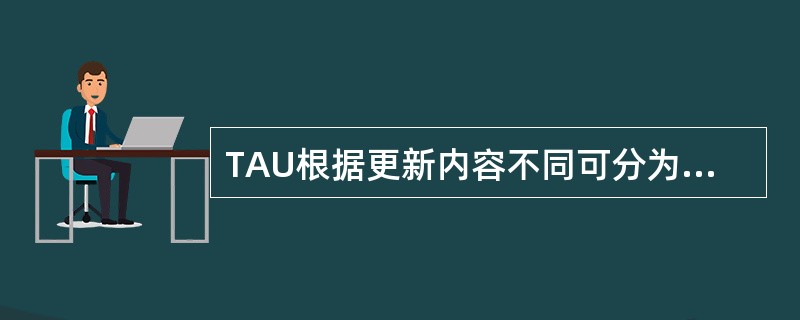 TAU根据更新内容不同可分为()A、空闲态TAUB、连接态TAUC、非联合TAU