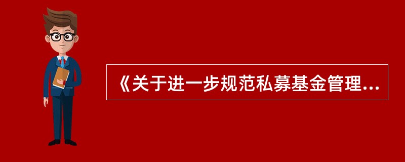 《关于进一步规范私募基金管理人登记若干事项的公告》的出台旨在( )。Ⅰ.督促私募