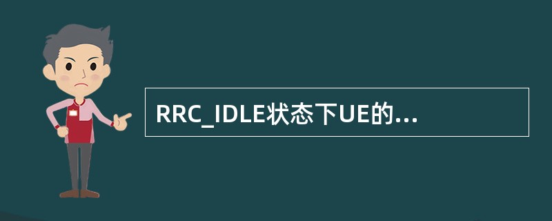 RRC_IDLE状态下UE的行为有()A、PLMN选择B、NAS配置的DRX过程