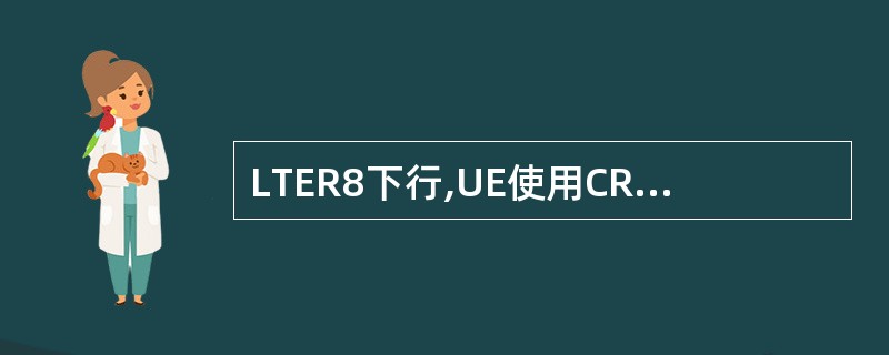 LTER8下行,UE使用CRS或DRS进行解调。()