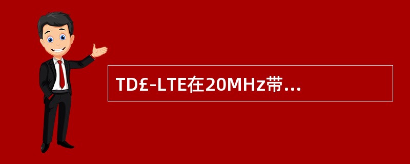 TD£­LTE在20MHz带宽下,最大可以支持的调度用户数约为()个。A、20B