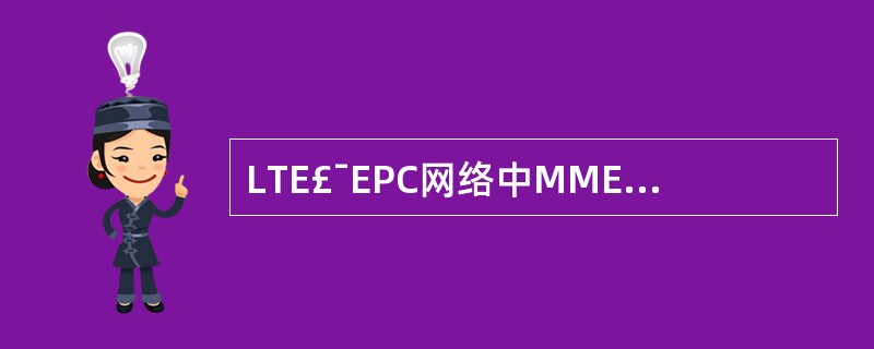 LTE£¯EPC网络中MME也可组池,组成MMEPOOL。()