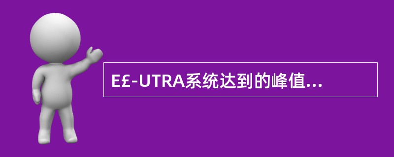 E£­UTRA系统达到的峰值速率与UE侧没有关系,只与ENB侧有关系。() -