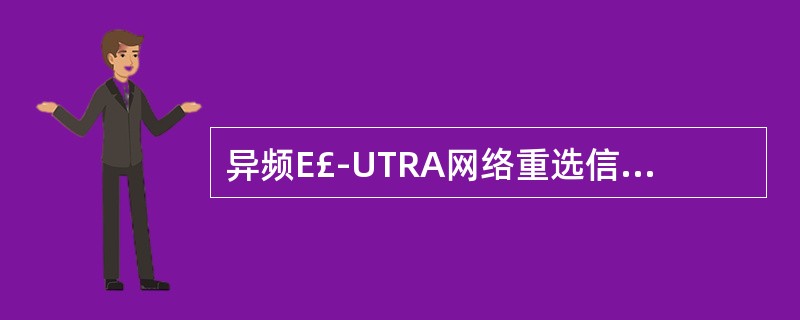 异频E£­UTRA网络重选信息在哪条信令中()A、SIB3B、SIB4C、SIB