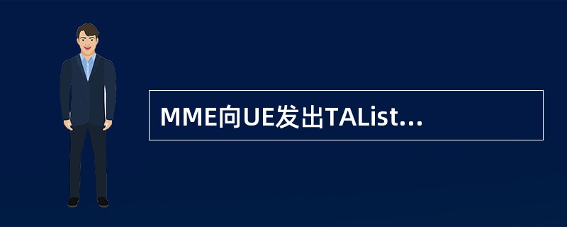 MME向UE发出TAList,以后在TAList里移动时,不需要发起TAU流程。